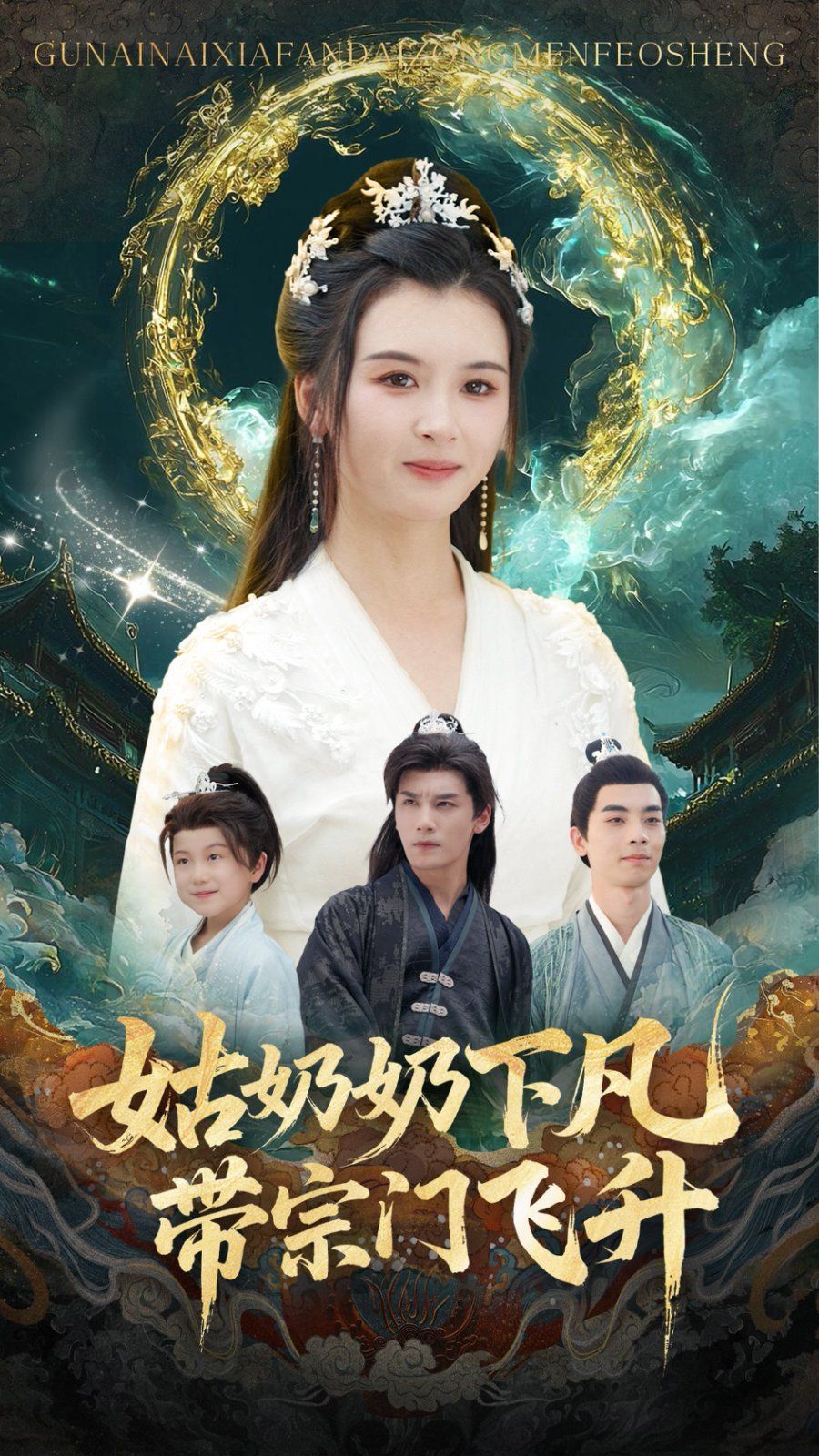 姑奶奶下凡带宗门飞升