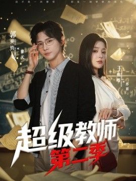 《妻子专属健身教练》主演是谁