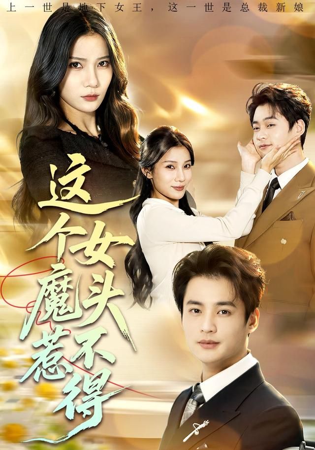 这个女魔头惹不得