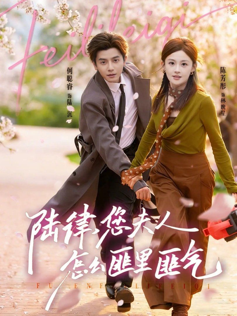 陆律，您夫人怎么匪里匪气