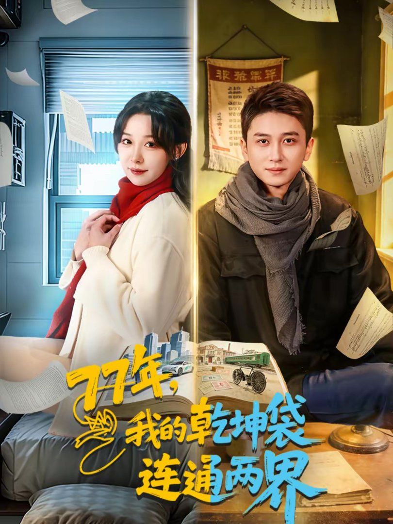 我的乾坤袋连通两界