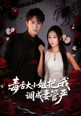 毒舌大小姐把我调成妻管严