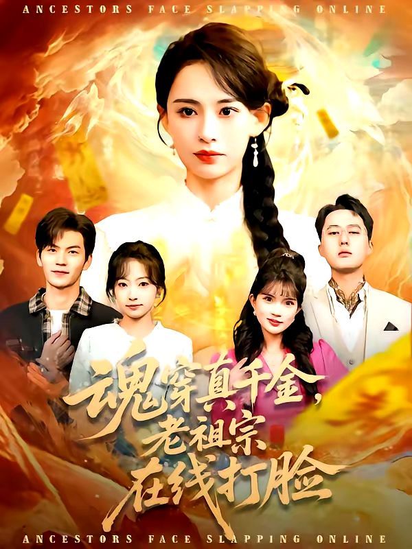 魂穿真千金，老祖宗在线打脸