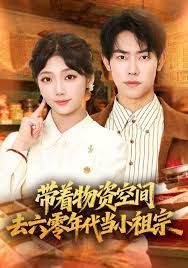 带着物资去六零年代当小祖宗