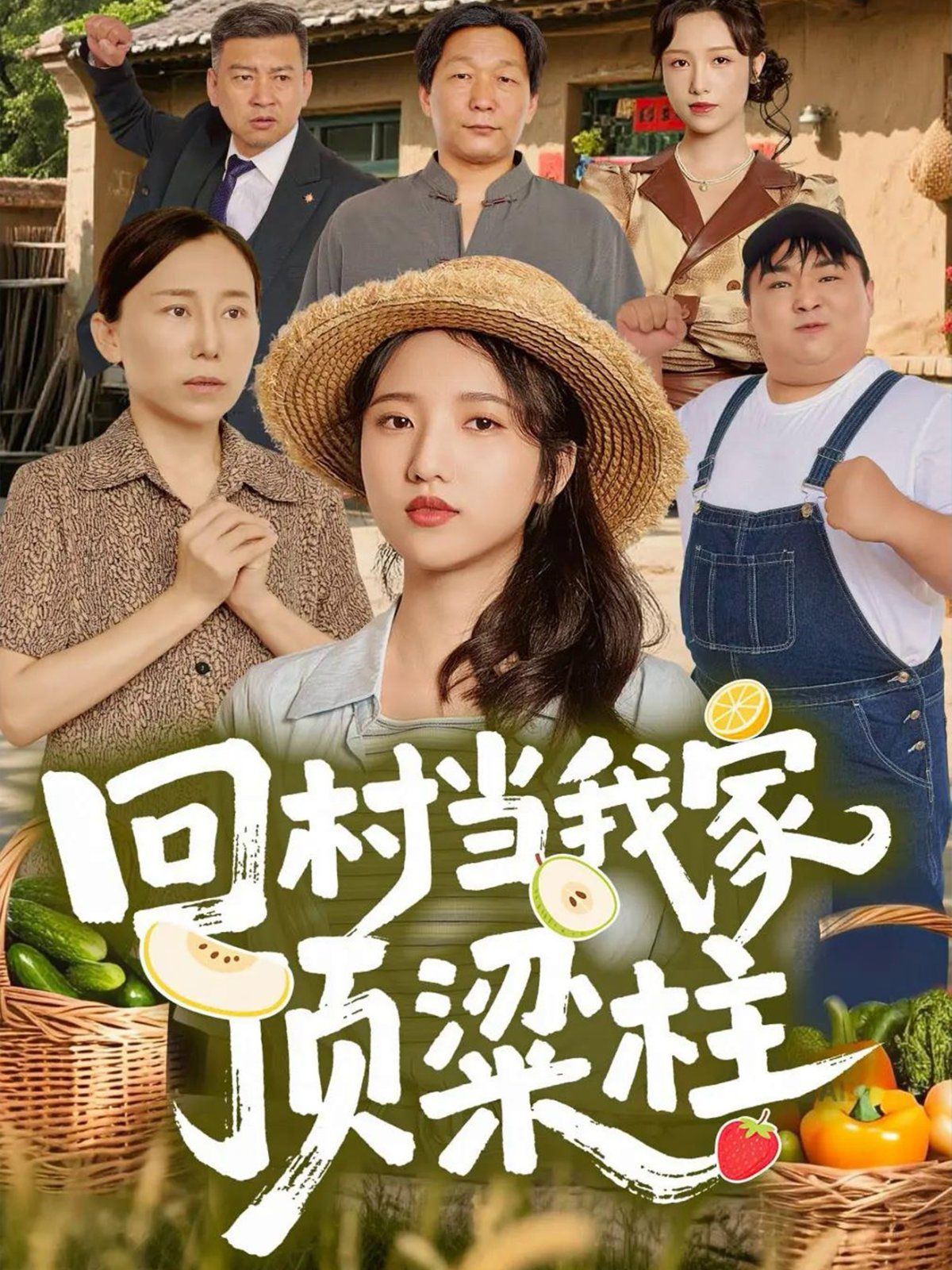 回村当我家顶梁柱