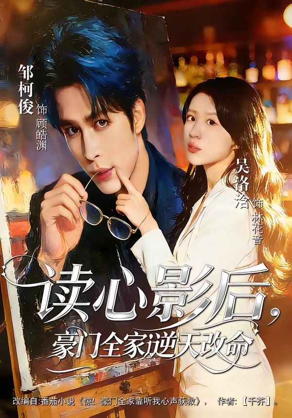 读心影后，豪门全家逆天改命