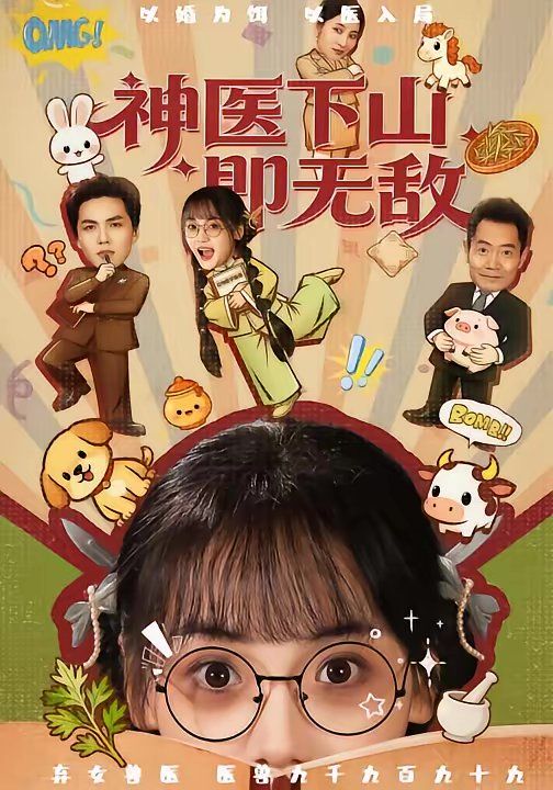 神医下山即无敌