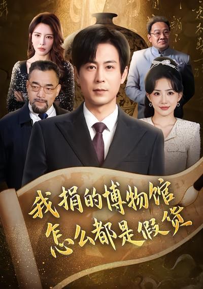 我捐的博物馆怎么都是假货