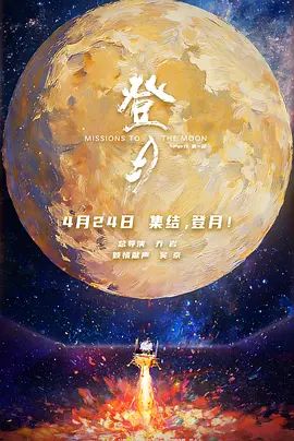 登月(第一部)