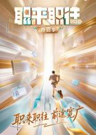 职来职往2026-第1期：36岁全职宝妈的求职现状