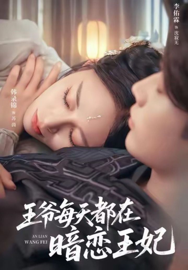王爷每天都在暗恋王妃