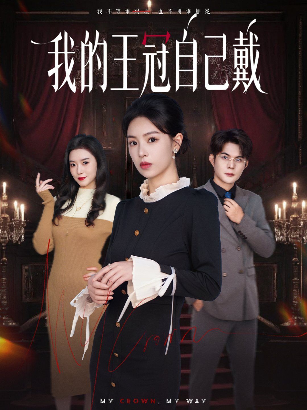 我的王冠自己戴