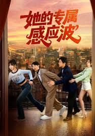 她的专属感应波
