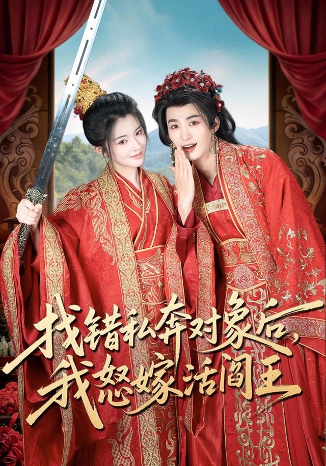 找错私奔对象后，我怒嫁活阎王