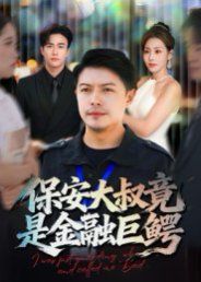 保安大叔竟是金融巨鳄