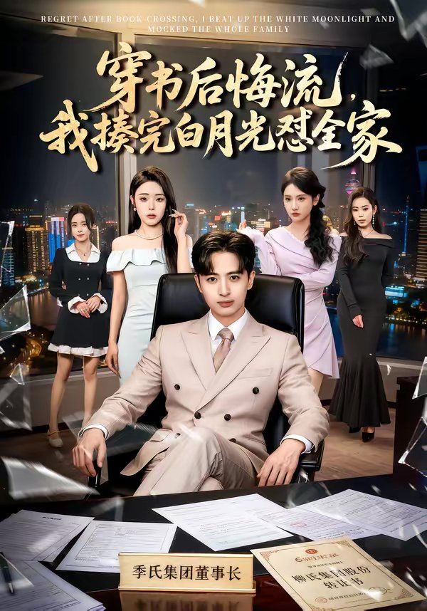 穿书后悔流，我揍完白月光怼全家