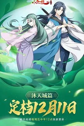 狐妖小红娘9沐天城篇