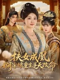 扶女成凰，糊涂娘重生逆天改命
