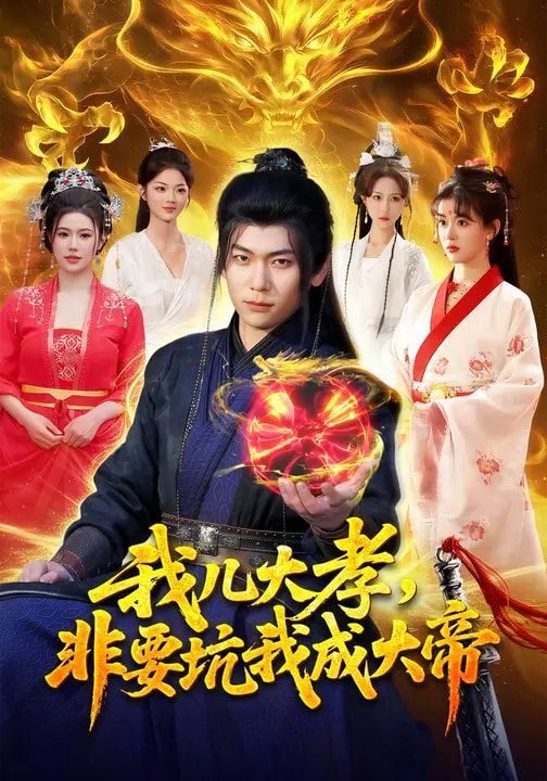 我儿大孝，非要坑我成大帝
