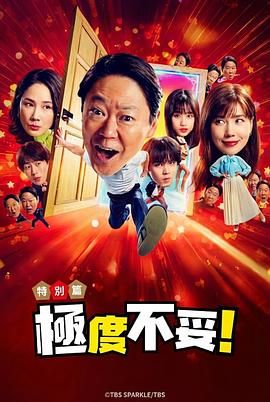 新年伊始 不合适也要有个限度 不能认真聊聊吗特别篇