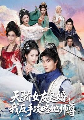 天骄女友退婚，我反手攻略她师尊
