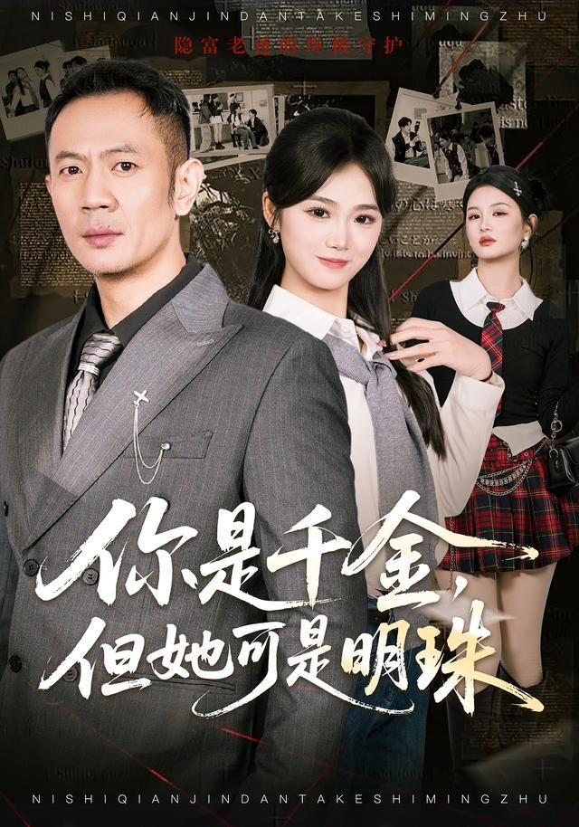 你是千金，但她可是明