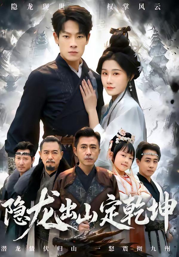 隐龙出山定乾坤