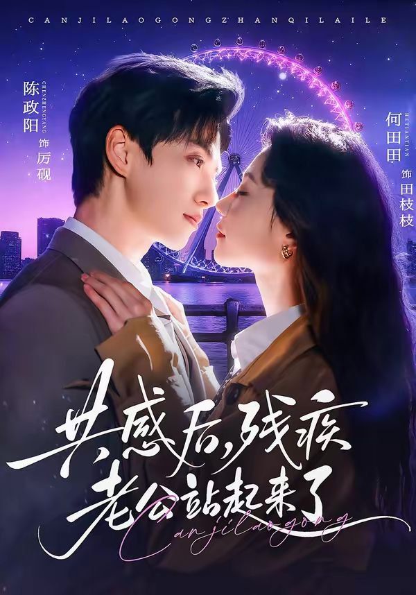 共感后，残疾老公站起来了