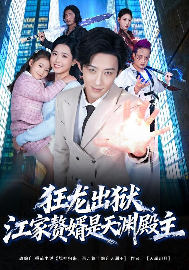 狂龙出狱，江家赘婿是天渊殿主