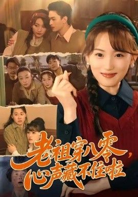 老祖穿八零，心声藏不住啦