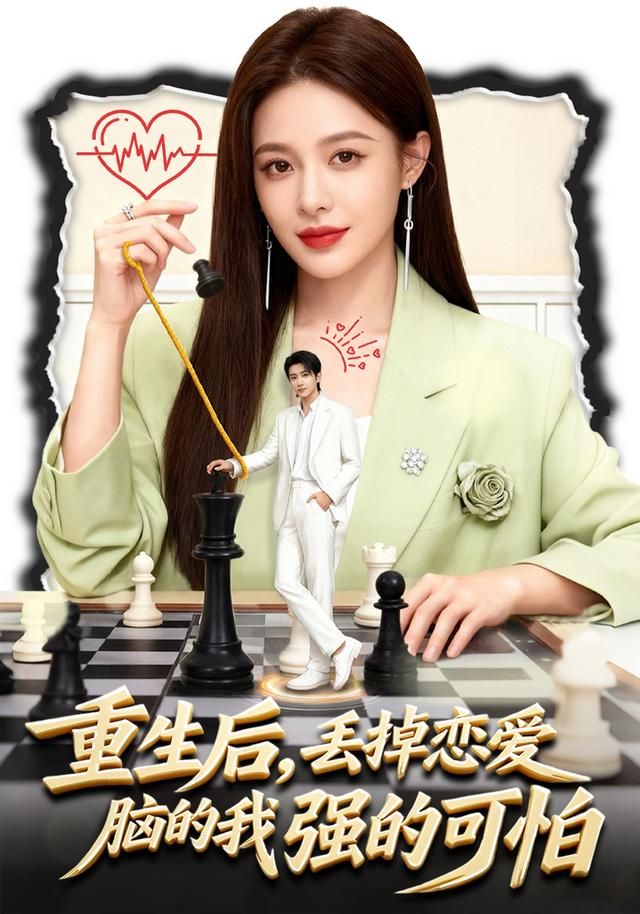 重生后，丢掉恋爱脑的我强的可怕