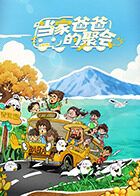 当家爸爸的聚会
