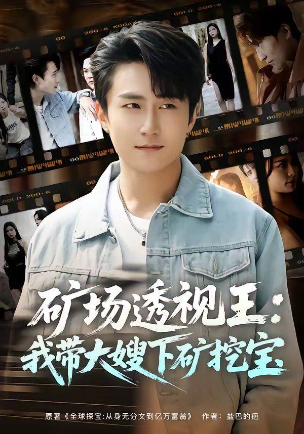 矿场透视王：我带大嫂下矿挖宝