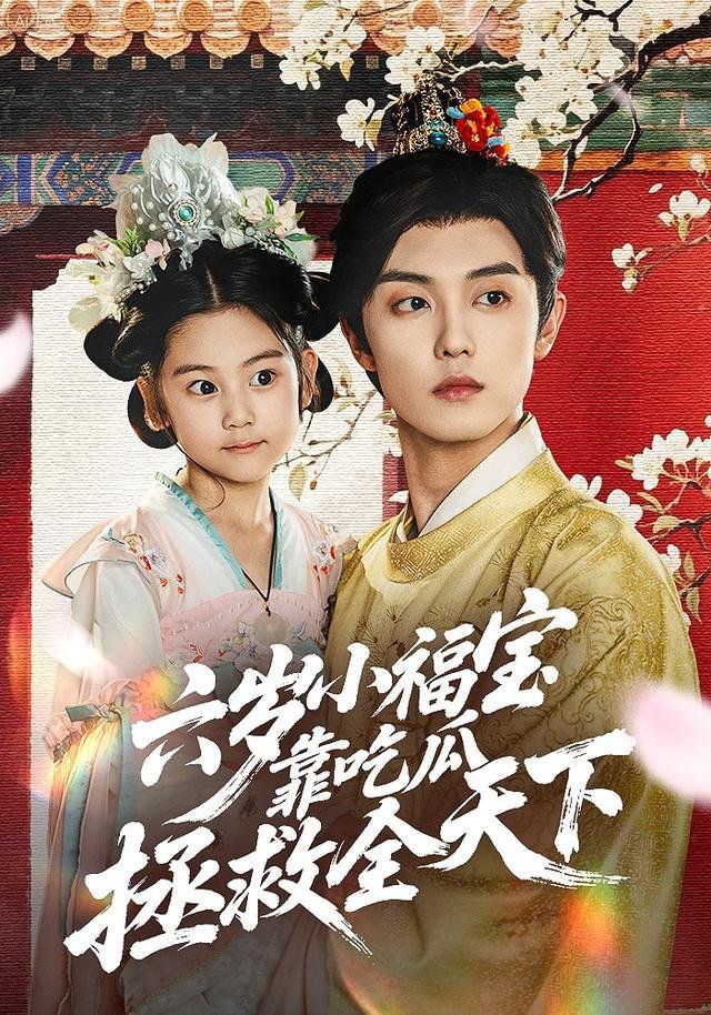 六岁小福宝靠吃瓜拯救全天下