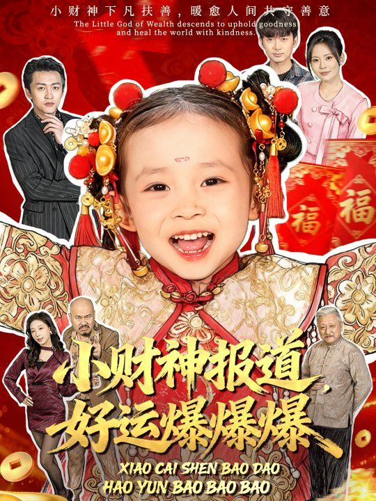 小财神报道，好运爆爆爆