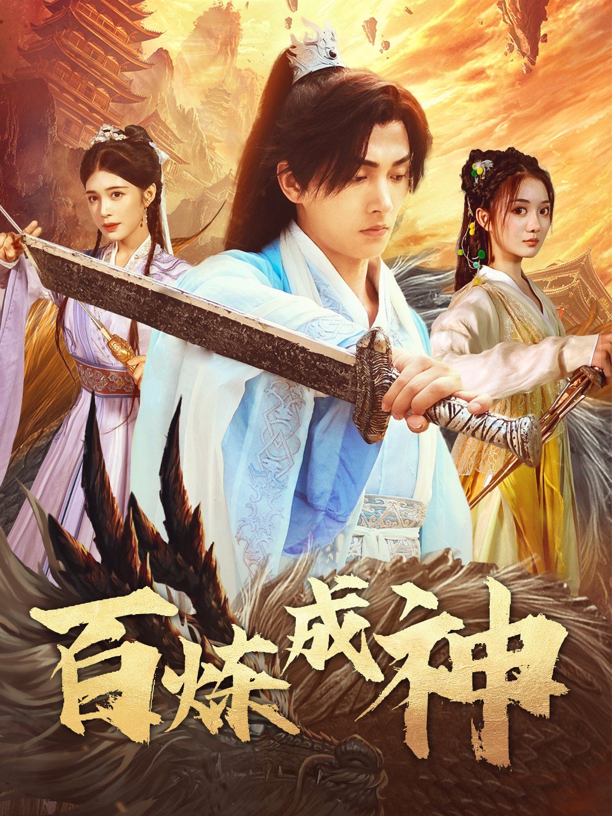 百炼成神（修罗仙神传）（斗罗大帝）