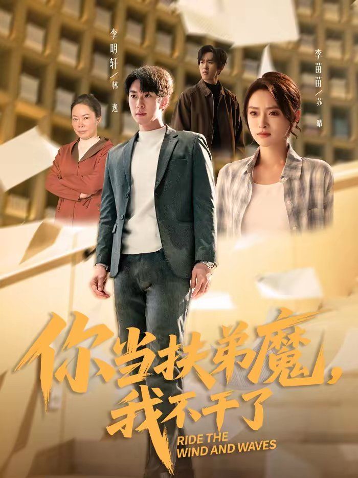你当扶弟魔，我不干了
