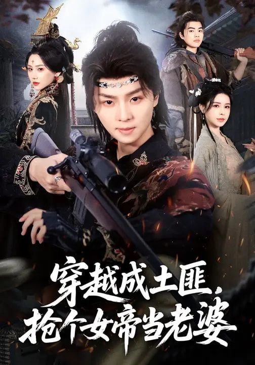 穿越成土匪，抢个女帝当老婆