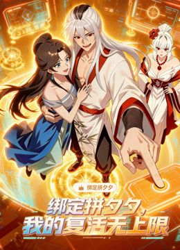 绑定拼夕夕，我的复活无上限动态漫画