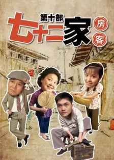 七十二家房客第十部