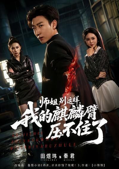 师姐别这样，我的麒麟臂压不住了