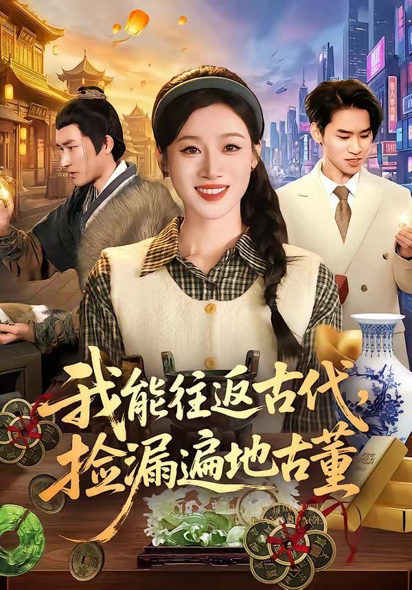 我能往返古代，捡漏遍地古董