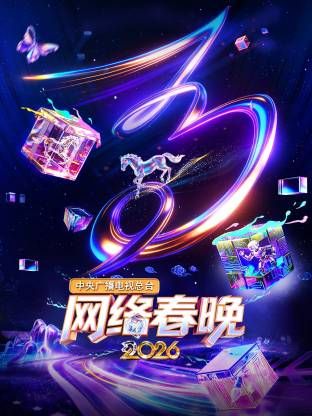 中央广播电视总台网络春晚