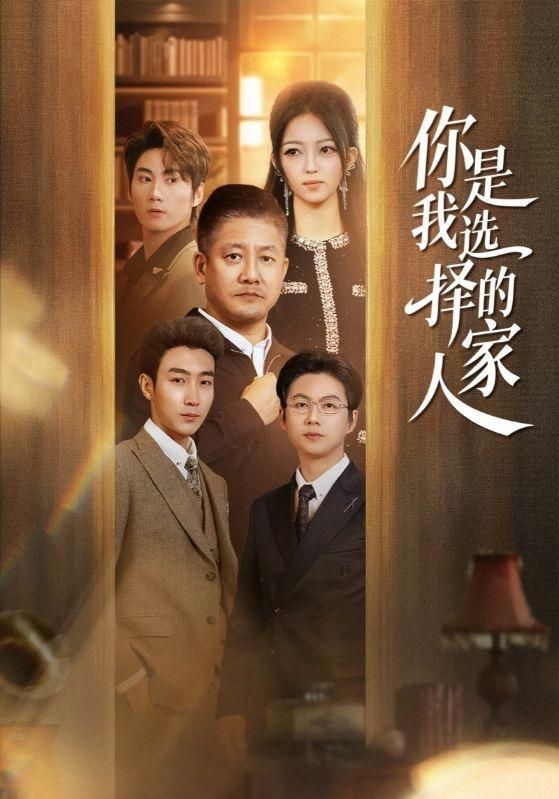 你是我选择的家人