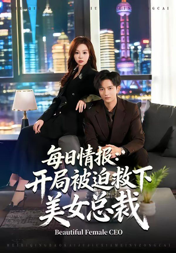 每日情报：开局被迫救下美女总裁