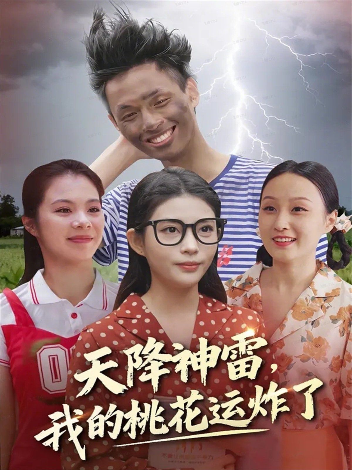 天降神雷，我的桃花运炸了