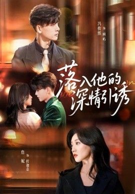 落入他的深情引诱