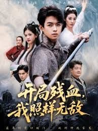 开局残血我照样无敌
