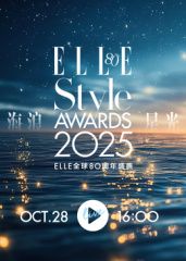 2025ELLE风尚大典​