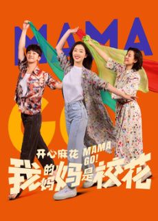 我的妈妈是校花